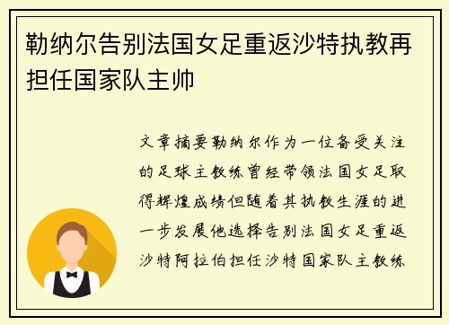 勒纳尔告别法国女足重返沙特执教再担任国家队主帅
