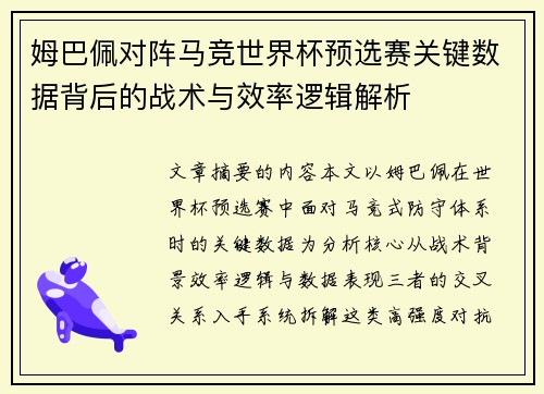 姆巴佩对阵马竞世界杯预选赛关键数据背后的战术与效率逻辑解析