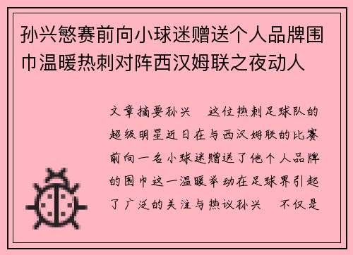 孙兴慜赛前向小球迷赠送个人品牌围巾温暖热刺对阵西汉姆联之夜动人