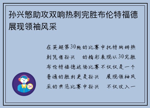 孙兴慜助攻双响热刺完胜布伦特福德展现领袖风采