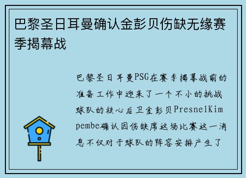 巴黎圣日耳曼确认金彭贝伤缺无缘赛季揭幕战
