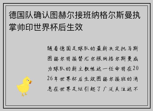 德国队确认图赫尔接班纳格尔斯曼执掌帅印世界杯后生效