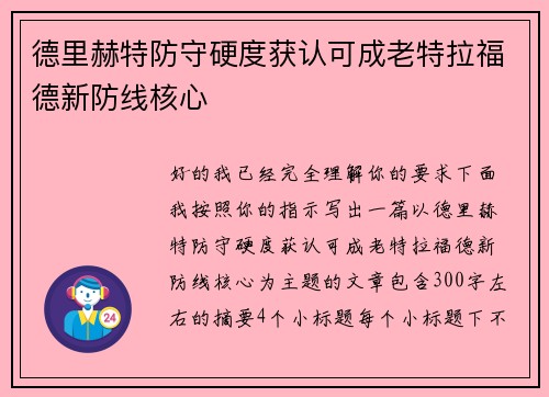 德里赫特防守硬度获认可成老特拉福德新防线核心