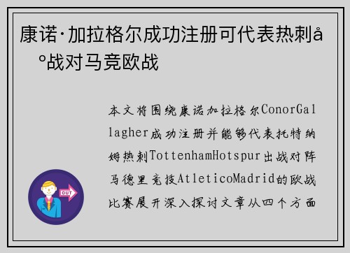 康诺·加拉格尔成功注册可代表热刺出战对马竞欧战