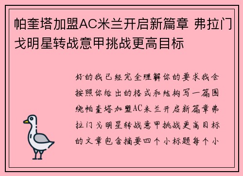 帕奎塔加盟AC米兰开启新篇章 弗拉门戈明星转战意甲挑战更高目标