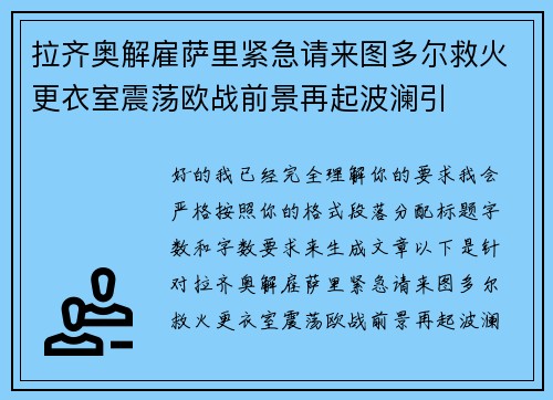 拉齐奥解雇萨里紧急请来图多尔救火更衣室震荡欧战前景再起波澜引