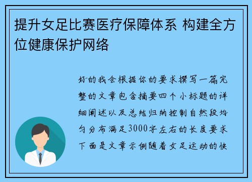 提升女足比赛医疗保障体系 构建全方位健康保护网络