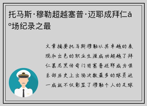 托马斯·穆勒超越塞普·迈耶成拜仁出场纪录之最