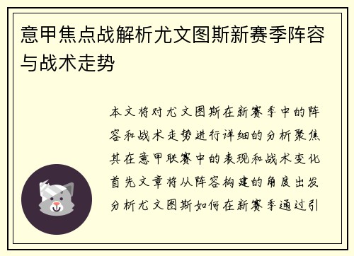 意甲焦点战解析尤文图斯新赛季阵容与战术走势