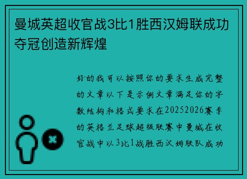 曼城英超收官战3比1胜西汉姆联成功夺冠创造新辉煌