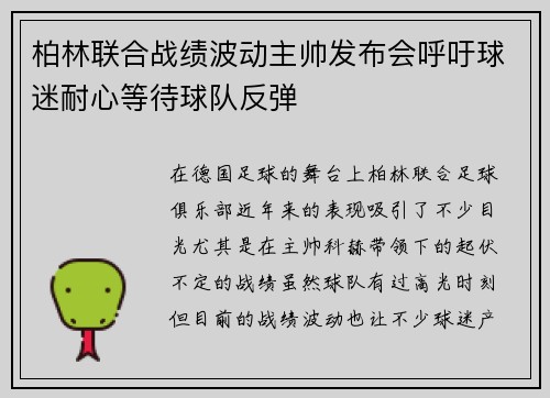 柏林联合战绩波动主帅发布会呼吁球迷耐心等待球队反弹