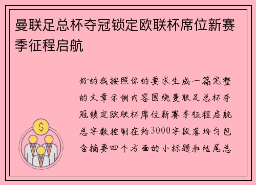 曼联足总杯夺冠锁定欧联杯席位新赛季征程启航