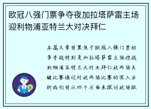 欧冠八强门票争夺夜加拉塔萨雷主场迎利物浦亚特兰大对决拜仁