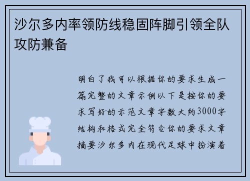 沙尔多内率领防线稳固阵脚引领全队攻防兼备