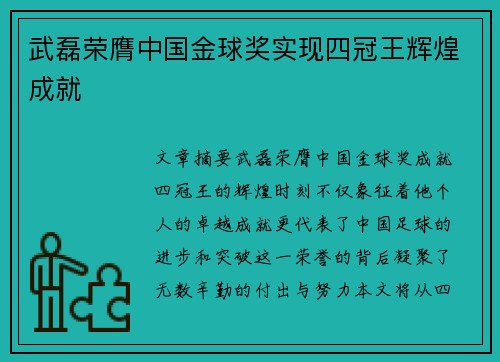 武磊荣膺中国金球奖实现四冠王辉煌成就
