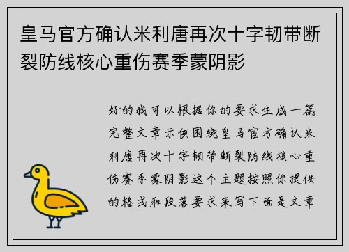 皇马官方确认米利唐再次十字韧带断裂防线核心重伤赛季蒙阴影