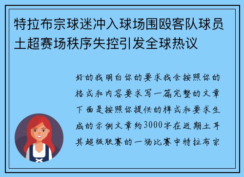 特拉布宗球迷冲入球场围殴客队球员土超赛场秩序失控引发全球热议