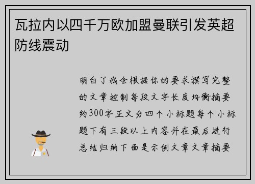 瓦拉内以四千万欧加盟曼联引发英超防线震动