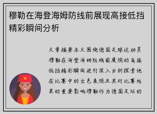 穆勒在海登海姆防线前展现高接低挡精彩瞬间分析