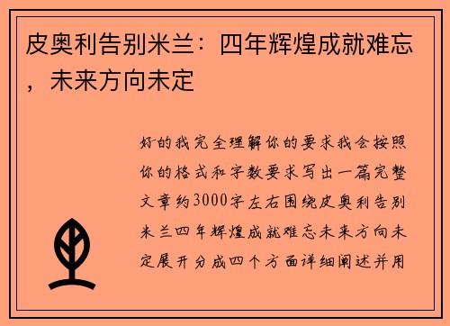 皮奥利告别米兰：四年辉煌成就难忘，未来方向未定