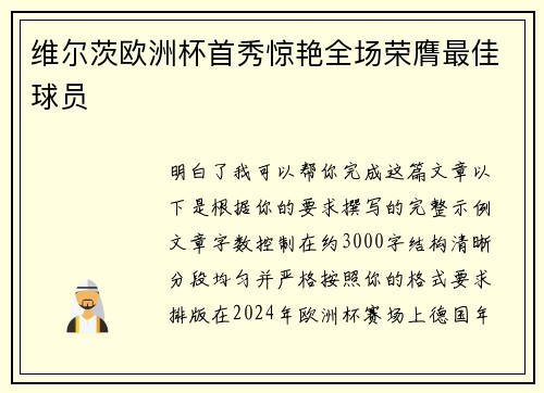 维尔茨欧洲杯首秀惊艳全场荣膺最佳球员
