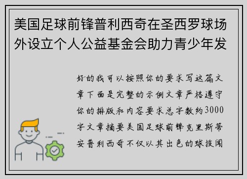美国足球前锋普利西奇在圣西罗球场外设立个人公益基金会助力青少年发展