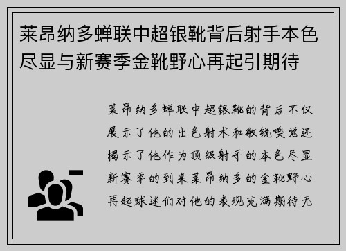 莱昂纳多蝉联中超银靴背后射手本色尽显与新赛季金靴野心再起引期待