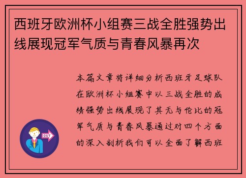 西班牙欧洲杯小组赛三战全胜强势出线展现冠军气质与青春风暴再次