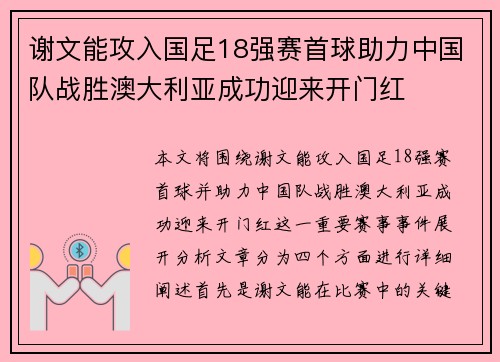 谢文能攻入国足18强赛首球助力中国队战胜澳大利亚成功迎来开门红