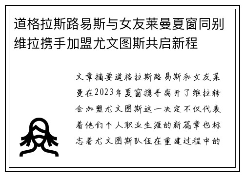 道格拉斯路易斯与女友莱曼夏窗同别维拉携手加盟尤文图斯共启新程