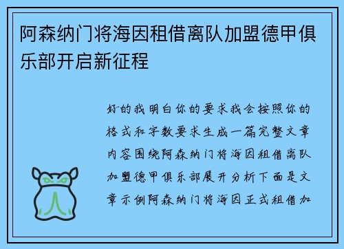 阿森纳门将海因租借离队加盟德甲俱乐部开启新征程