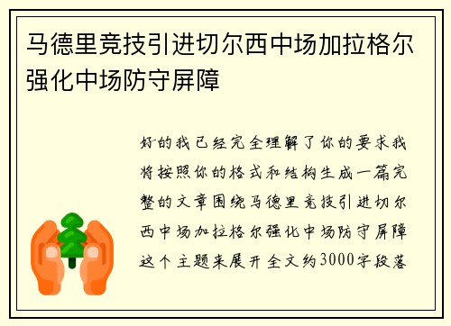 马德里竞技引进切尔西中场加拉格尔强化中场防守屏障