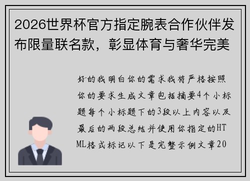 2026世界杯官方指定腕表合作伙伴发布限量联名款，彰显体育与奢华完美融合