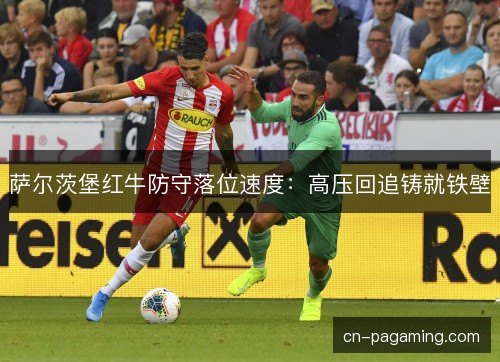 萨尔茨堡红牛防守落位速度：高压回追铸就铁壁