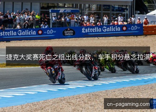 捷克大奖赛死亡之组出线分数，车手积分悬念拉满