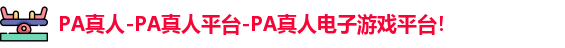 PA真人